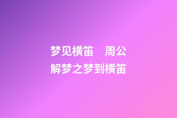 梦见横笛　周公解梦之梦到横笛